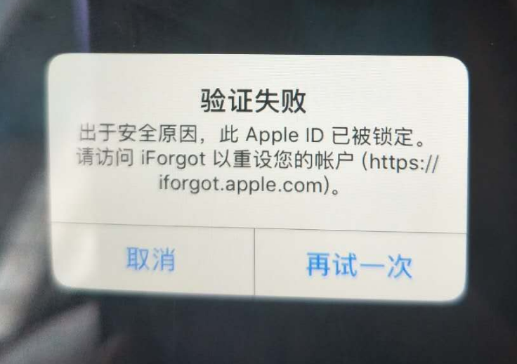 陆良苹果服务网点分享此 Apple ID 已被锁定”提示如何解决？ 